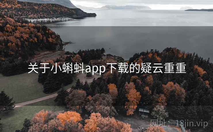 关于小蝌蚪app下载的疑云重重