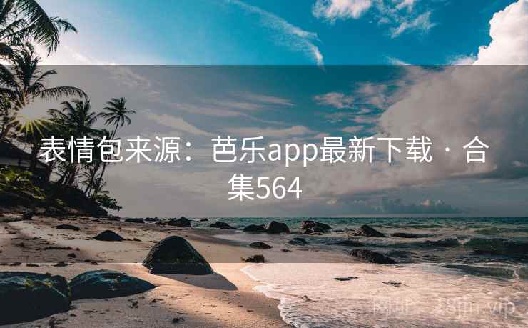表情包来源:芭乐app最新下载 · 合集564 表情包来源:芭乐app最新下载 · 合集564